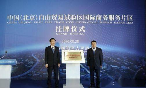 北京自貿(mào)試驗(yàn)區(qū)國際商務(wù)服務(wù)片區(qū)正式掛牌 包括cbd 運(yùn)河商務(wù)區(qū)等區(qū)域